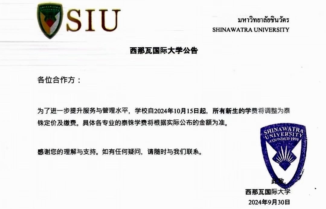 泰国西那瓦大学通知