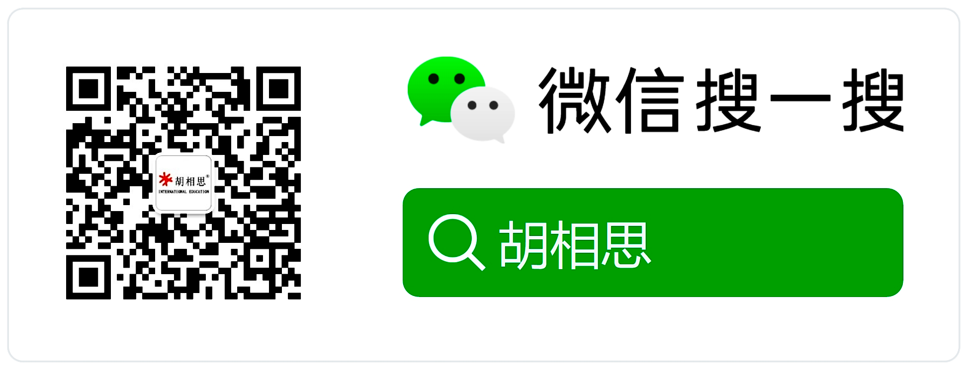 胡相思教育微信公众号