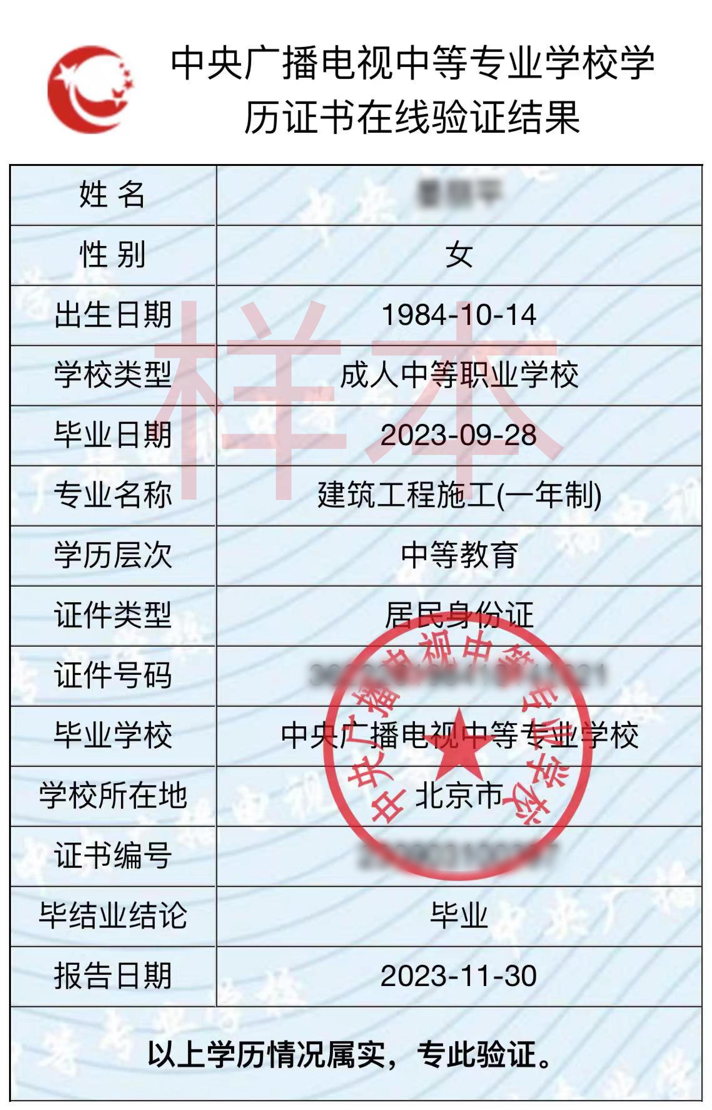 中央广播电视中等专业学校学历证书在线验证结果样本